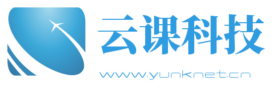 云课科技，最具性价比的网校系统，开源网校系统，在线教育平台搭建，题库解决方案,远程教学软件,云课科技官网